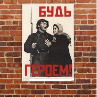 Будь героем!