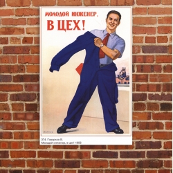 Молодой инженер, в цех!